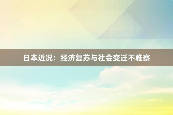 日本近况：经济复苏与社会变迁不雅察